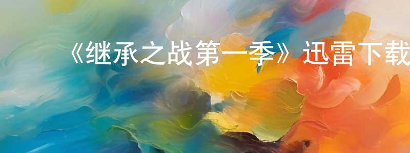 ﻿安浚的个人主页,﻿《继承之战第一季》迅雷下载/在线观看-都市情感-美剧天堂